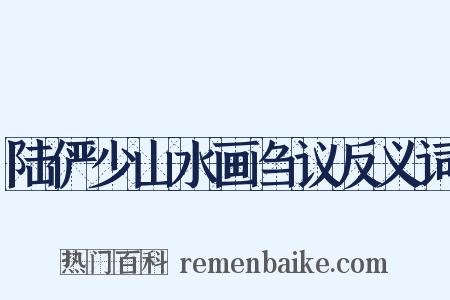 陆俨少山水画刍议反义词是什么意思的图片